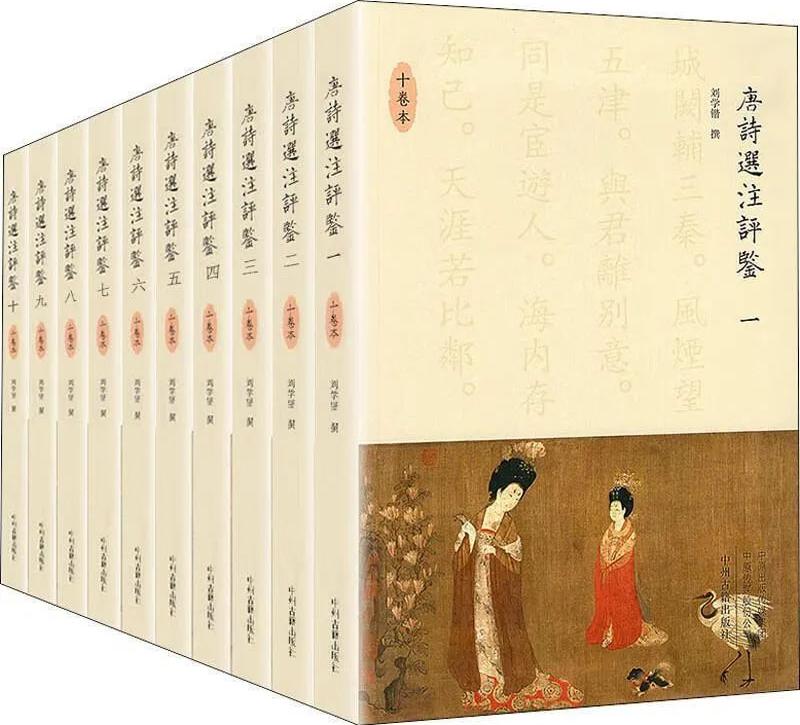 唐诗选注评鉴(十卷本)